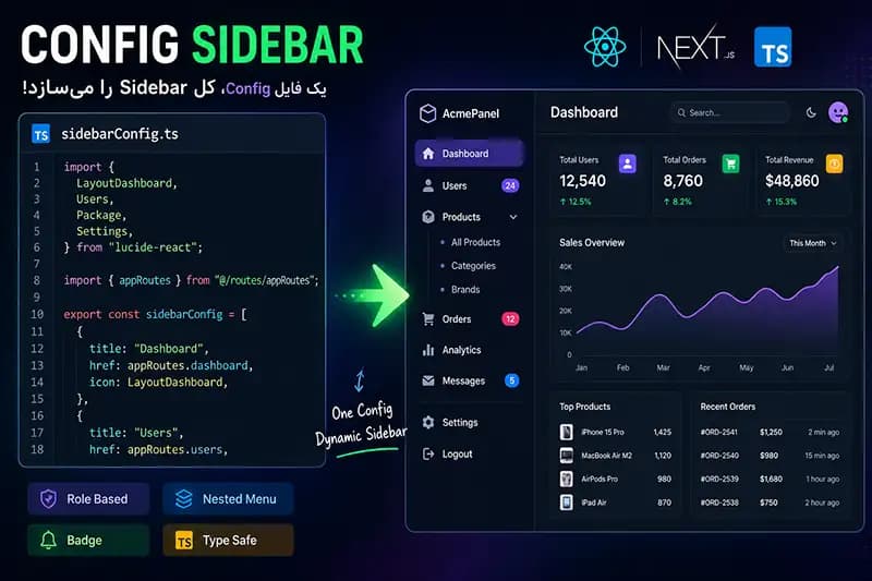 Config Sidebar در پروژه‌های واقعی React و Next.js | ساخت سایدبار داینامیک و مقیاس‌پذیر